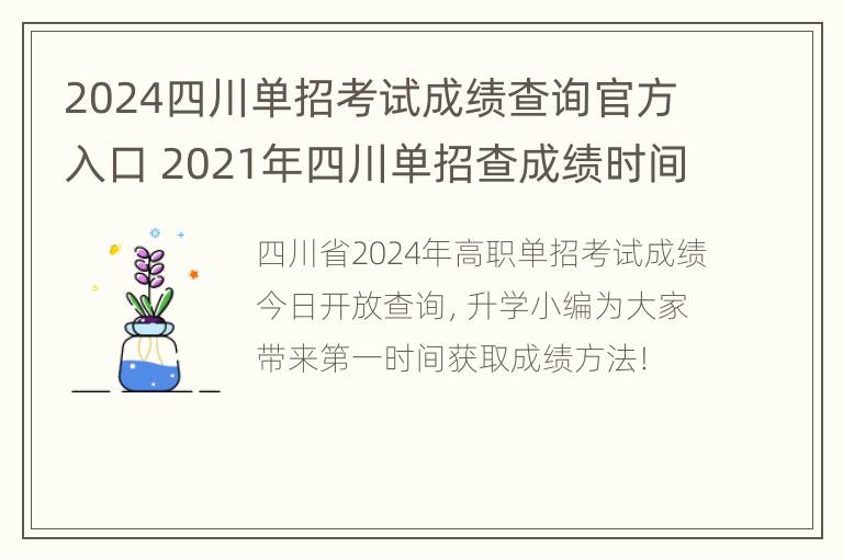 2024四川单招考试成绩查询官方入口 2021年四川单招查成绩时间