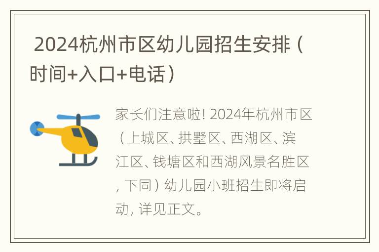  2024杭州市区幼儿园招生安排（时间+入口+电话）