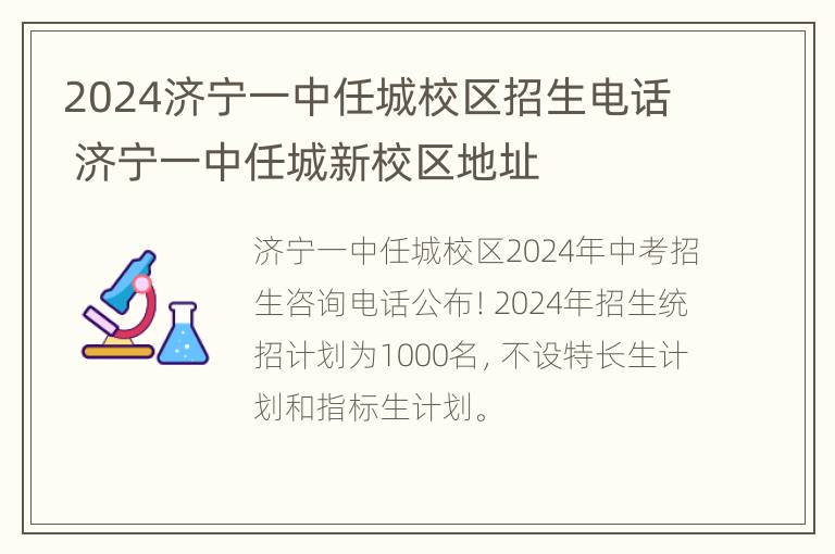 2024济宁一中任城校区招生电话 济宁一中任城新校区地址