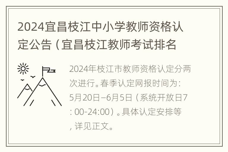 2024宜昌枝江中小学教师资格认定公告（宜昌枝江教师考试排名）