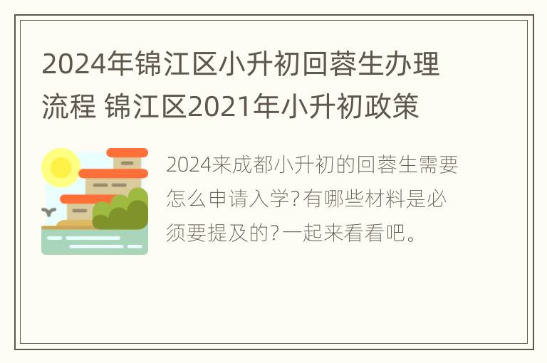 2024年锦江区小升初回蓉生办理流程 锦江区2021年小升初政策