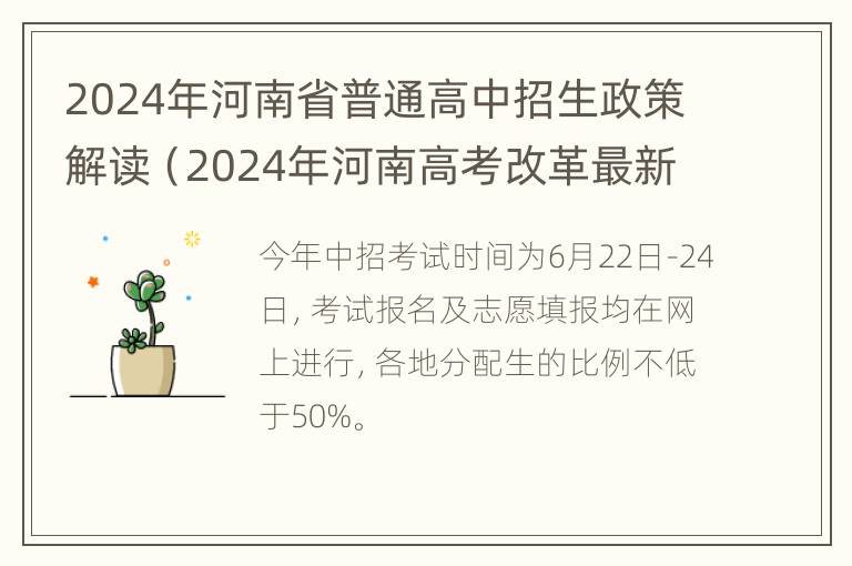 2024年河南省普通高中招生政策解读（2024年河南高考改革最新方案）