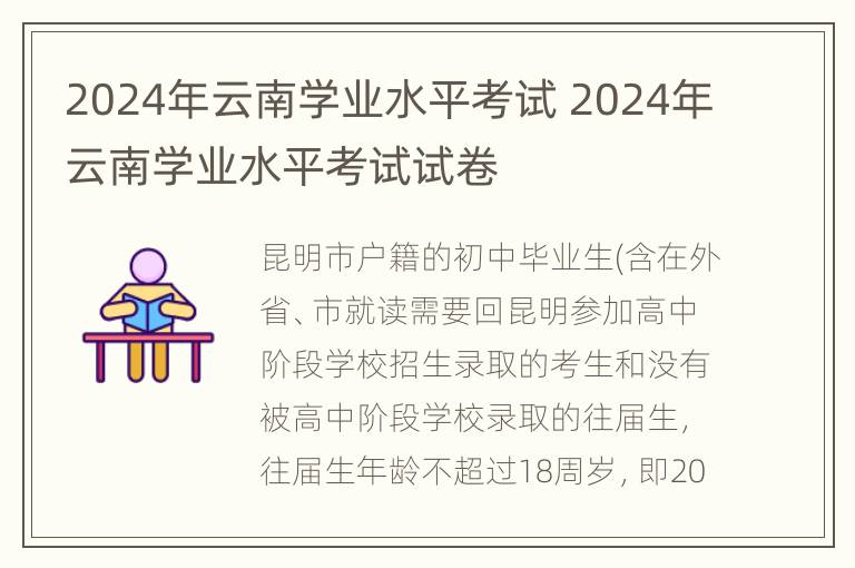 2024年云南学业水平考试 2024年云南学业水平考试试卷