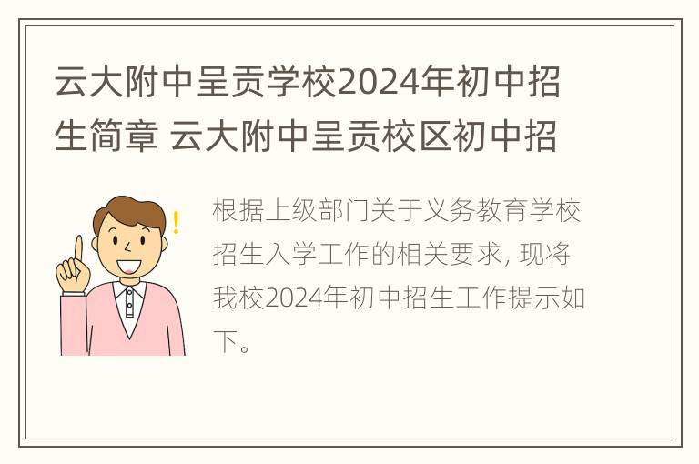 云大附中呈贡学校2024年初中招生简章 云大附中呈贡校区初中招生简章2020年