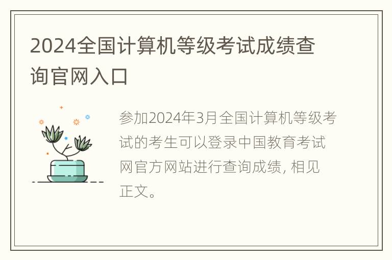 2024全国计算机等级考试成绩查询官网入口