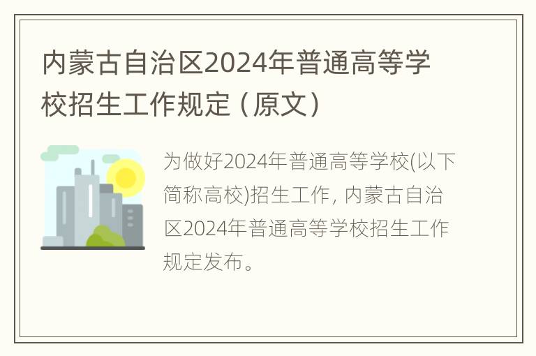 内蒙古自治区2024年普通高等学校招生工作规定（原文）