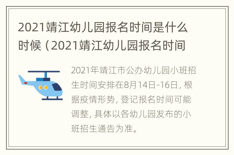 2021靖江幼儿园报名时间是什么时候（2021靖江幼儿园报名时间是什么时候开始）