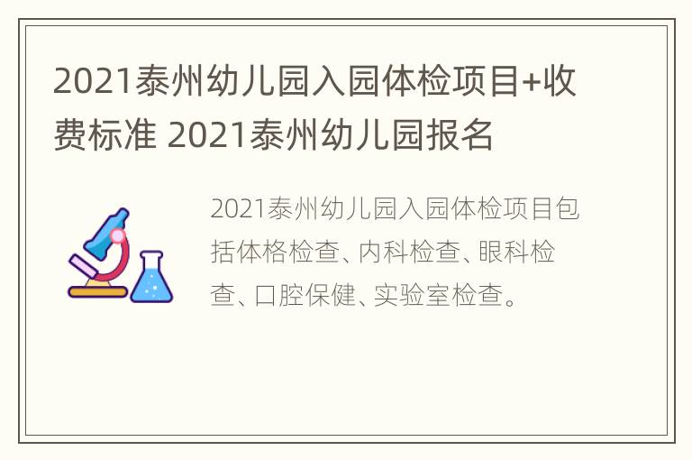 2021泰州幼儿园入园体检项目+收费标准 2021泰州幼儿园报名