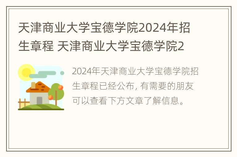 天津商业大学宝德学院2024年招生章程 天津商业大学宝德学院2024年招生章程