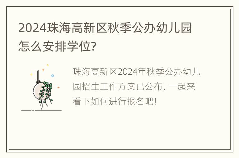 2024珠海高新区秋季公办幼儿园怎么安排学位？