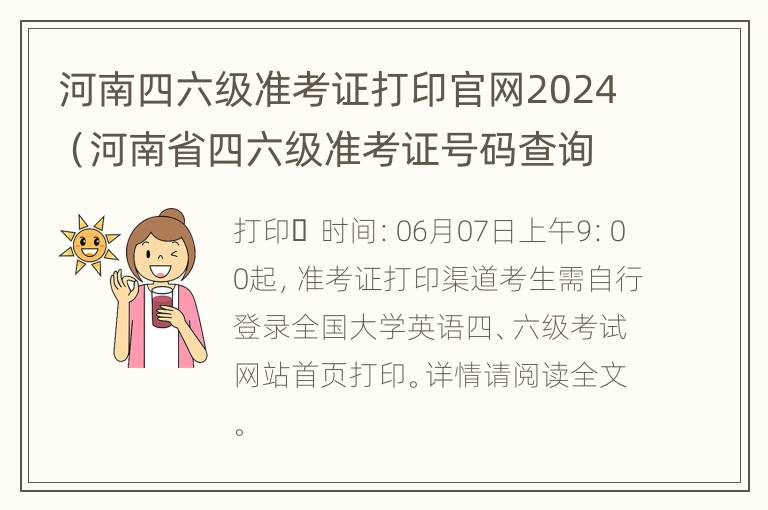 河南四六级准考证打印官网2024（河南省四六级准考证号码查询）