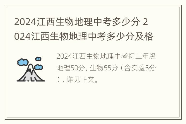 2024江西生物地理中考多少分 2024江西生物地理中考多少分及格