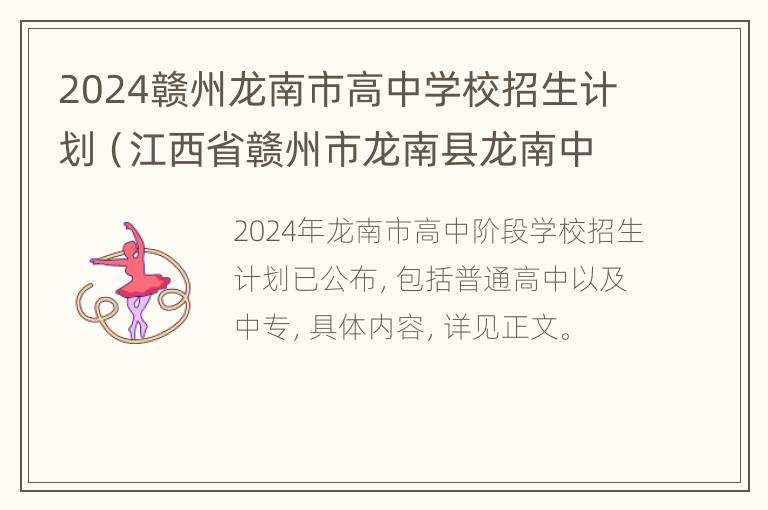 2024赣州龙南市高中学校招生计划（江西省赣州市龙南县龙南中学招生）