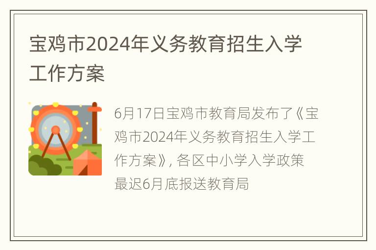 宝鸡市2024年义务教育招生入学工作方案