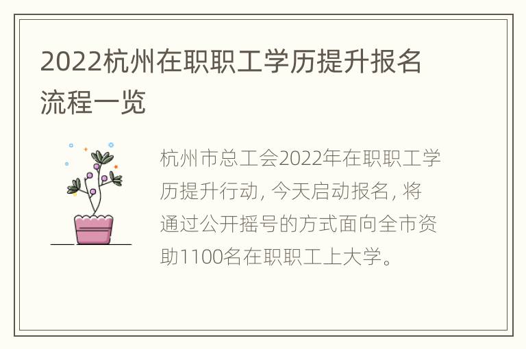 2022杭州在职职工学历提升报名流程一览