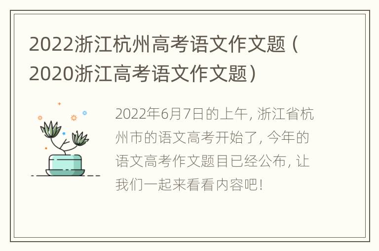 2022浙江杭州高考语文作文题（2020浙江高考语文作文题）