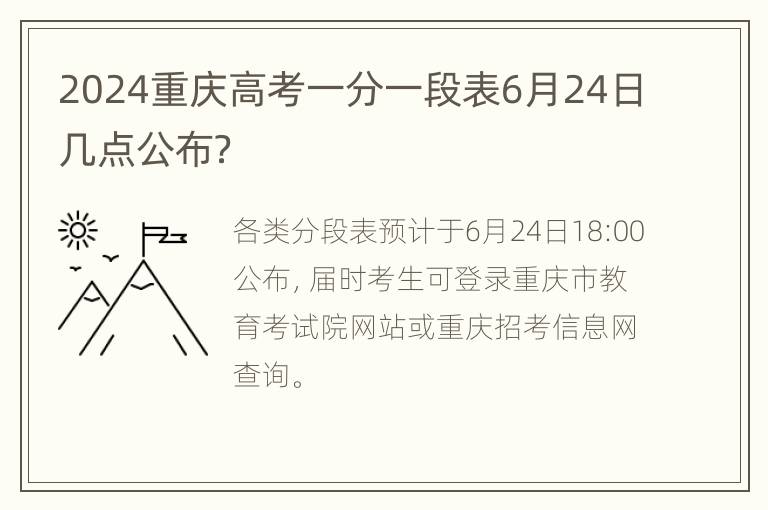 2024重庆高考一分一段表6月24日几点公布？