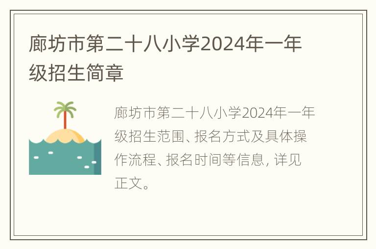 廊坊市第二十八小学2024年一年级招生简章