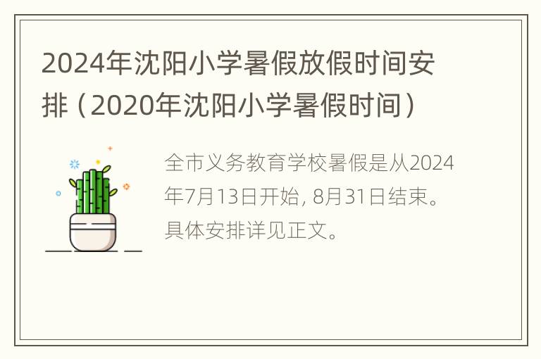 2024年沈阳小学暑假放假时间安排（2020年沈阳小学暑假时间）