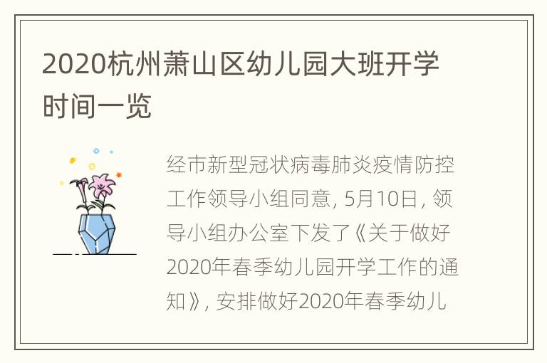 2020杭州萧山区幼儿园大班开学时间一览