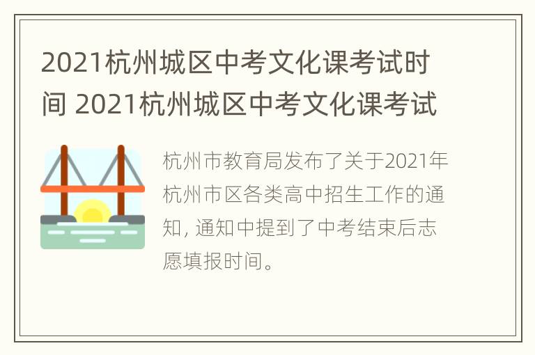 2021杭州城区中考文化课考试时间 2021杭州城区中考文化课考试时间及分数