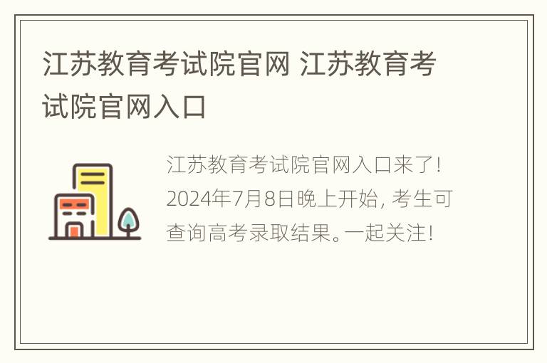 江苏教育考试院官网 江苏教育考试院官网入口