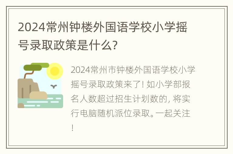 2024常州钟楼外国语学校小学摇号录取政策是什么?