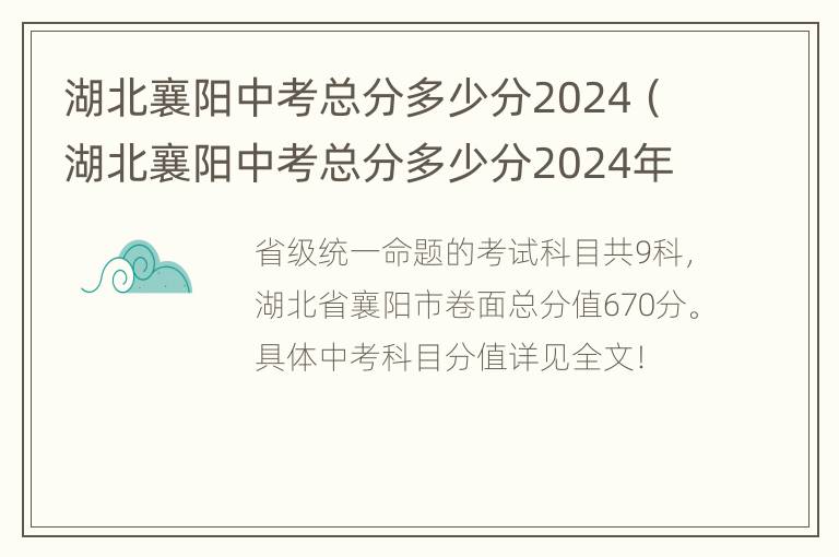 湖北襄阳中考总分多少分2024（湖北襄阳中考总分多少分2024年）