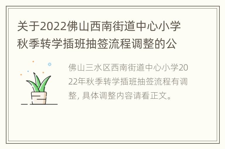 关于2022佛山西南街道中心小学秋季转学插班抽签流程调整的公告