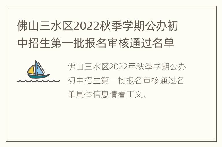 佛山三水区2022秋季学期公办初中招生第一批报名审核通过名单