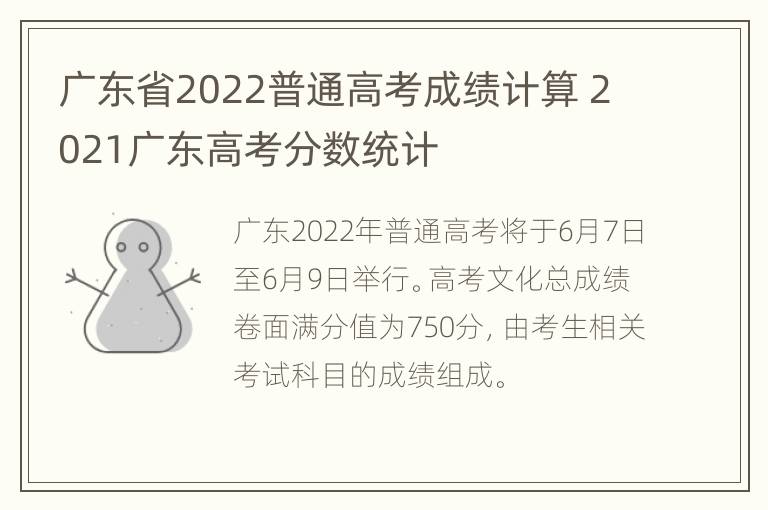 广东省2022普通高考成绩计算 2021广东高考分数统计