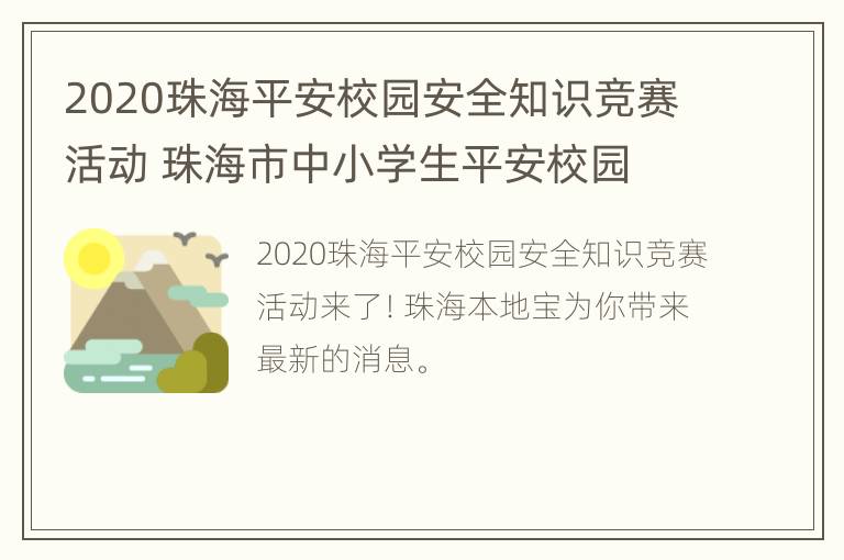 2020珠海平安校园安全知识竞赛活动 珠海市中小学生平安校园