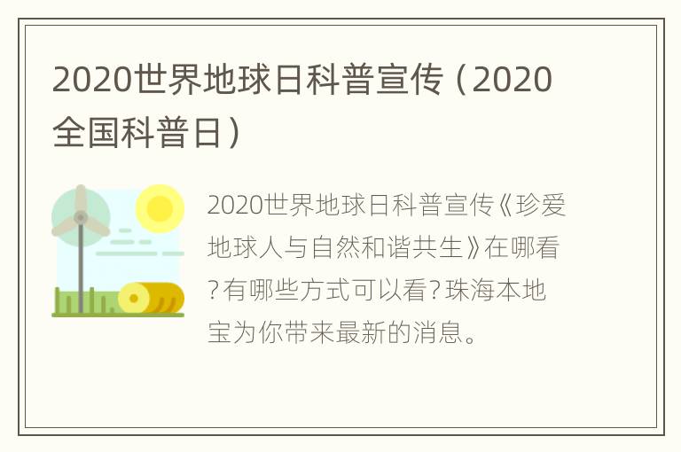 2020世界地球日科普宣传（2020全国科普日）