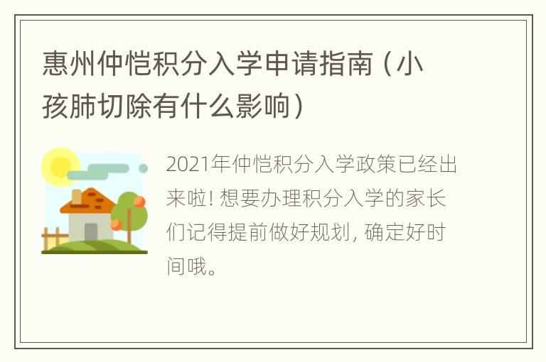 惠州仲恺积分入学申请指南（小孩肺切除有什么影响）