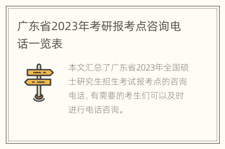 广东省2023年考研报考点咨询电话一览表