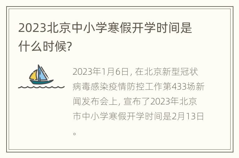 2023北京中小学寒假开学时间是什么时候？