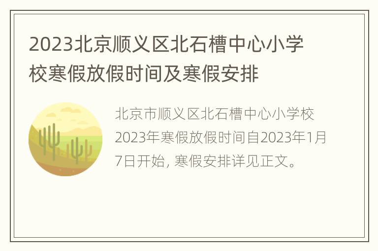 2023北京顺义区北石槽中心小学校寒假放假时间及寒假安排