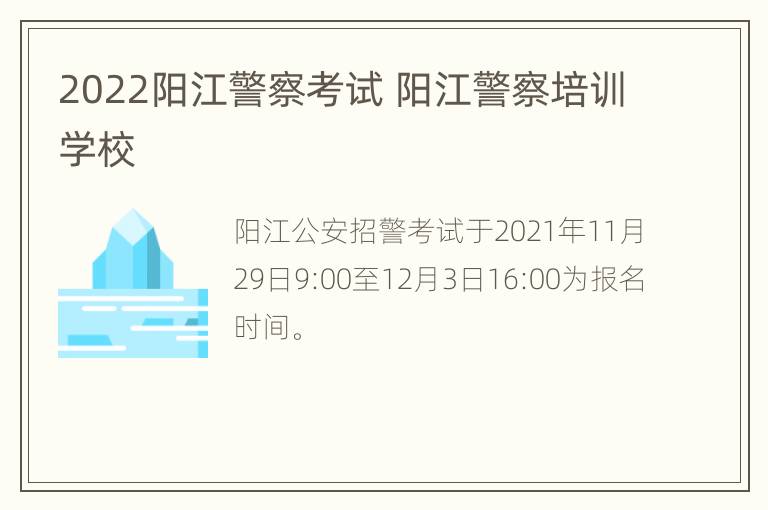 2022阳江警察考试 阳江警察培训学校