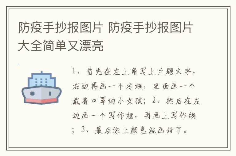 防疫手抄报图片 防疫手抄报图片大全简单又漂亮