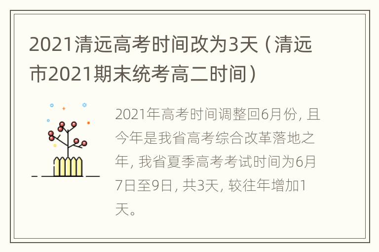 2021清远高考时间改为3天（清远市2021期末统考高二时间）