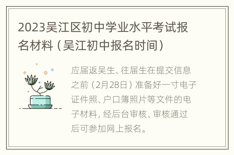 2023吴江区初中学业水平考试报名材料（吴江初中报名时间）