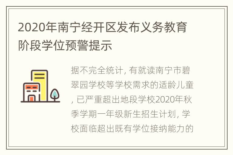 2020年南宁经开区发布义务教育阶段学位预警提示