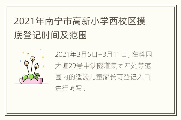 2021年南宁市高新小学西校区摸底登记时间及范围