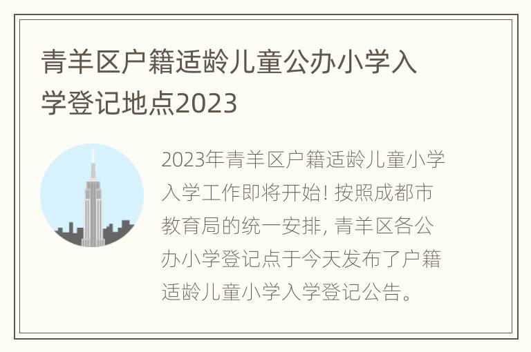 青羊区户籍适龄儿童公办小学入学登记地点2023