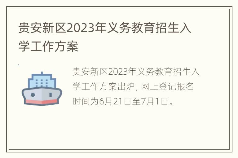 贵安新区2023年义务教育招生入学工作方案