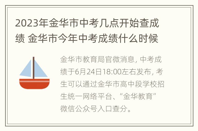 2023年金华市中考几点开始查成绩 金华市今年中考成绩什么时候可以查