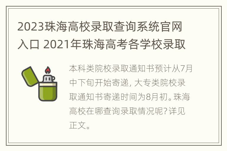 2023珠海高校录取查询系统官网入口 2021年珠海高考各学校录取率