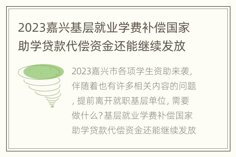 2023嘉兴基层就业学费补偿国家助学贷款代偿资金还能继续发放吗？