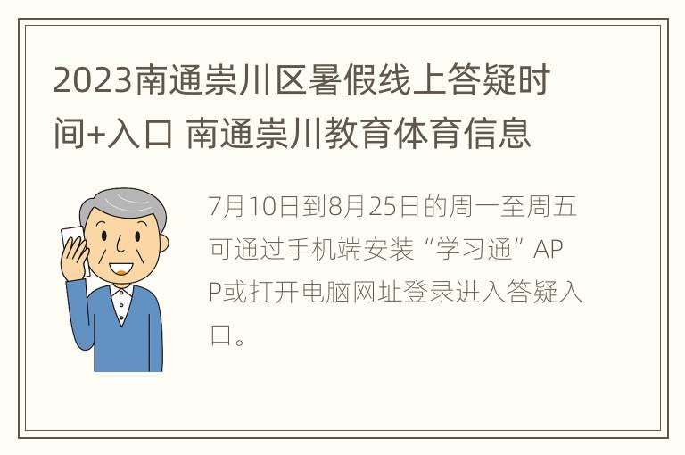 2023南通崇川区暑假线上答疑时间+入口 南通崇川教育体育信息网