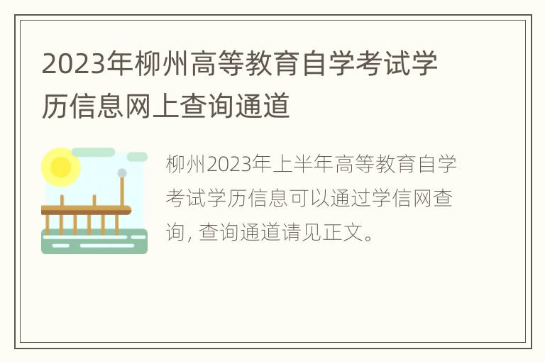 2023年柳州高等教育自学考试学历信息网上查询通道